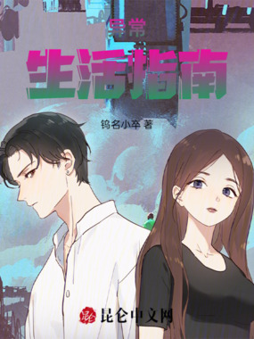 异常生活指南在线阅读