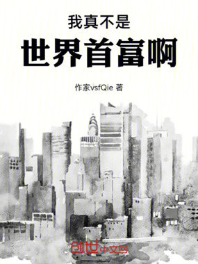 我真不是世界首富啊在线阅读