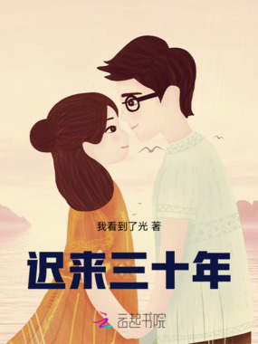 迟来三十年在线阅读