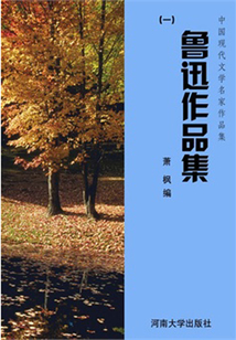 魯迅作品集一（中國現(xiàn)代文學(xué)名家作品集）