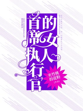 首席执行官的女人在线阅读