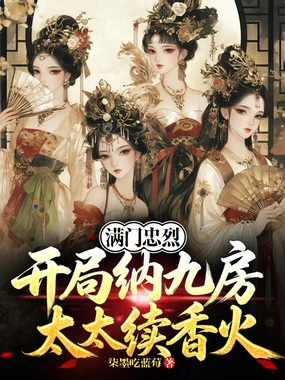 满门忠烈，开局纳九房太太续香火在线阅读