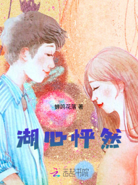 湖心怦然在线阅读