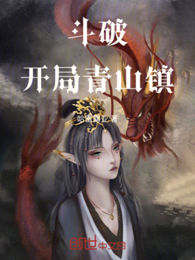 斗破：开局青山镇在线阅读