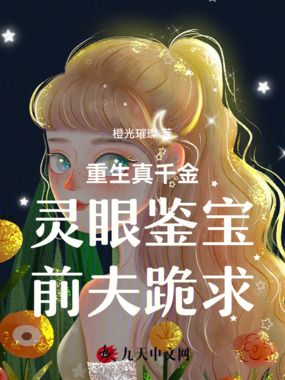 重生真千金:灵眼鉴宝,前夫跪求在线阅读