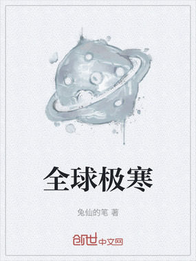 全球极寒在线阅读
