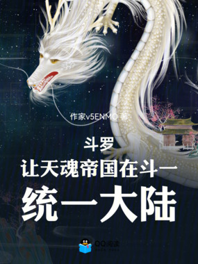 斗罗让天魂帝国在斗一统一大陆在线阅读