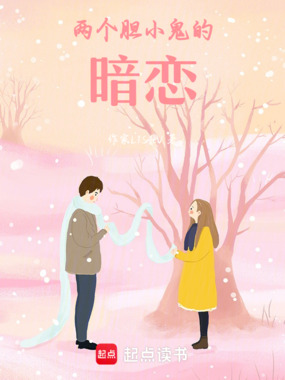 两个胆小鬼的暗恋在线阅读