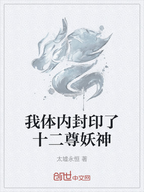 我体内封印了十二尊妖神在线阅读
