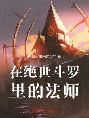 在绝世斗罗里的法师在线阅读