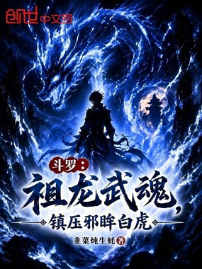 斗罗：祖龙武魂，镇压邪眸白虎在线阅读