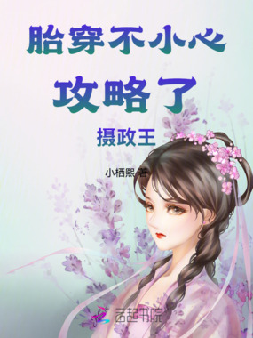 胎穿不小心攻略了摄政王在线阅读