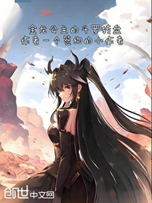斗罗，金龙公主的诸天转盘