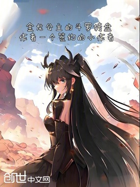 斗罗，金龙公主的诸天转盘在线阅读