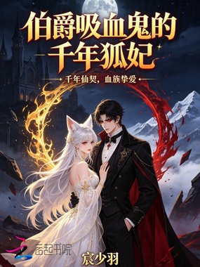 伯爵吸血鬼的千年狐妃在线阅读