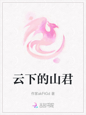 云下的山君在线阅读