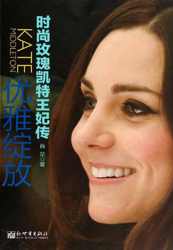 优雅绽放：时尚玫瑰凯特王妃传 封面