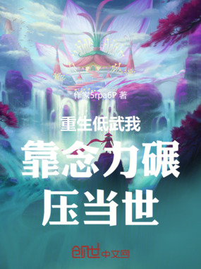 重生低武我靠念力碾压当世在线阅读