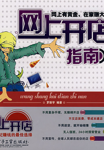 網上開店指南：網上有黃金，在家賺大錢