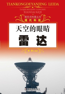 天空的眼睛：雷達（探究式科普叢書）
