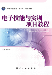電子技能與實訓項目教程
