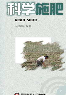 科學施肥