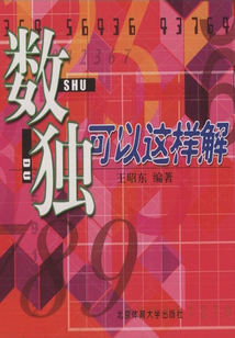 數獨可以這樣解