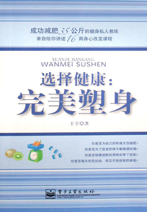 选择健康：完美塑身