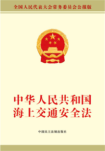中華人民共和國海上交通安全法