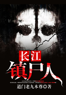 長江鎮尸人