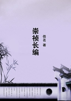 崇禎長編在線閱讀