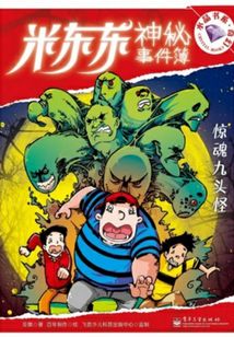 米东东神秘事件簿：惊魂九头怪