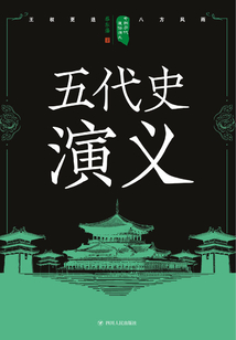 中國歷代通俗演義：五代史演義