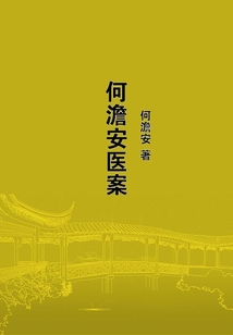 何澹安醫案