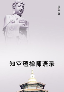 知空蘊禪師語錄