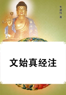 文始真經注