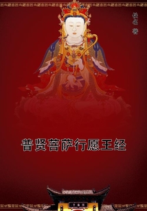普賢菩薩行愿王經