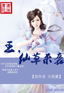 王仙草来袭