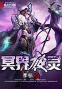 冥界夜灵 cover