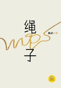 繩子（中國好小說）