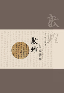 敦煌古代書法藝術