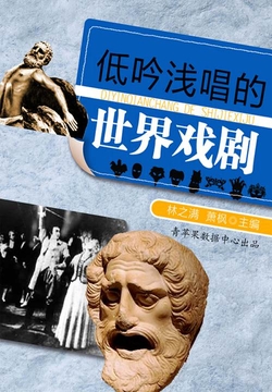 低吟浅唱的世界戏剧 封面