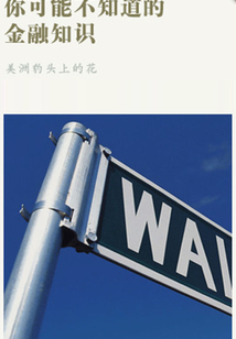 你可能不知道的金融知識（千種豆瓣高分原創作品·學知識）