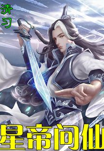 星帝問(wèn)仙