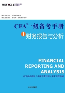 CFA一級備考手冊1:財務(wù)報告與分析