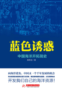 藍色誘惑：中國海洋開拓簡史