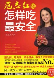 范志红谈怎样吃最安全