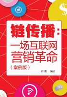 链传播：一场互联网营销革命（案例版）在线阅读