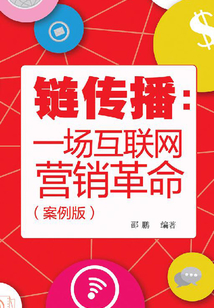 鏈傳播：一場互聯網營銷革命（案例版）