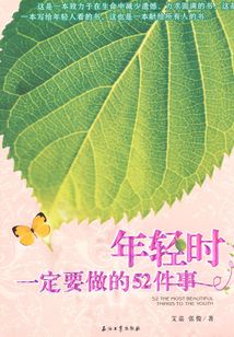 年輕時一定要做的52件事